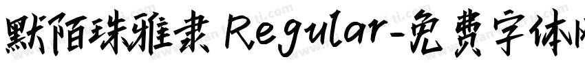 默陌珠雅隶 Regular字体转换
